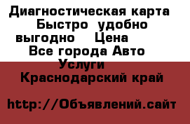 Диагностическая карта! Быстро, удобно,выгодно! › Цена ­ 500 - Все города Авто » Услуги   . Краснодарский край